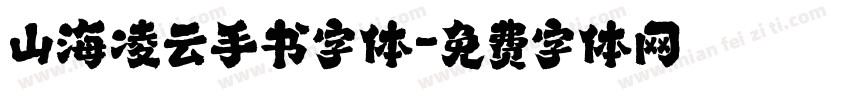 山海凌云手书字体字体转换