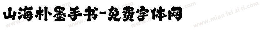山海朴墨手书字体转换