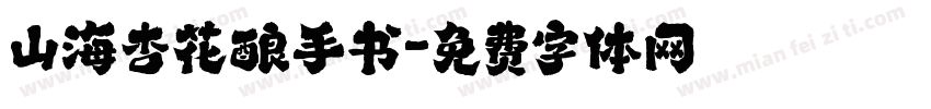 山海杏花酿手书字体转换