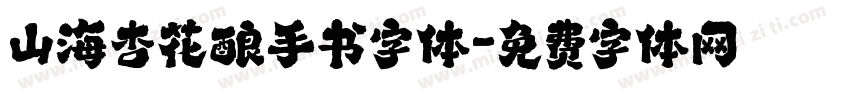 山海杏花酿手书字体字体转换