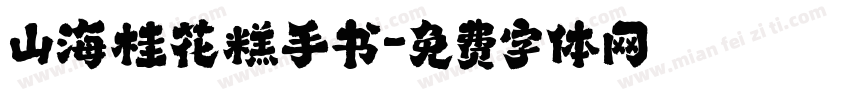 山海桂花糕手书字体转换