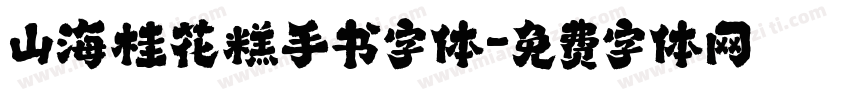 山海桂花糕手书字体字体转换