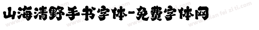 山海清野手书字体字体转换