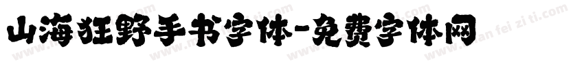 山海狂野手书字体字体转换