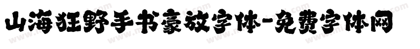 山海狂野手书豪放字体字体转换