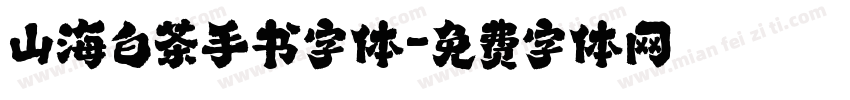 山海白茶手书字体字体转换