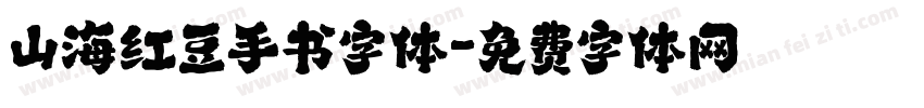 山海红豆手书字体字体转换