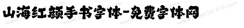 山海红颜手书字体字体转换