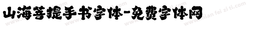 山海菩提手书字体字体转换