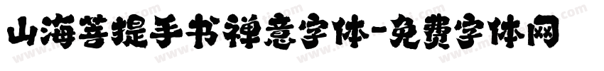 山海菩提手书禅意字体字体转换