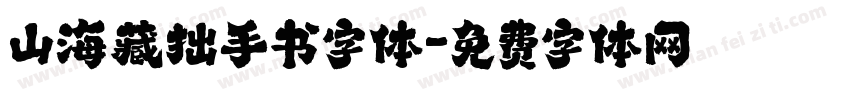 山海藏拙手书字体字体转换