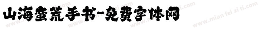 山海蛮荒手书字体转换