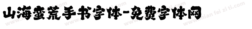 山海蛮荒手书字体字体转换