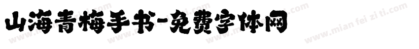 山海青梅手书字体转换