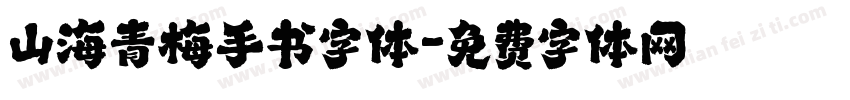 山海青梅手书字体字体转换