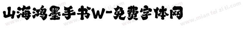 山海鸿墨手书W字体转换