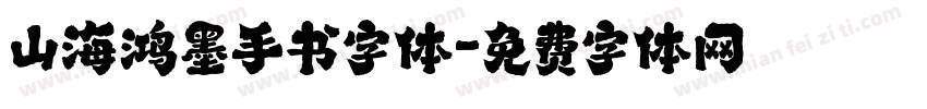 山海鸿墨手书字体字体转换
