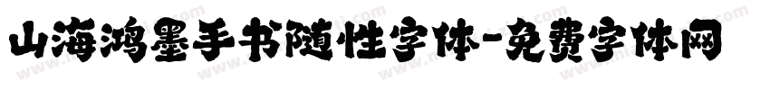 山海鸿墨手书随性字体字体转换
