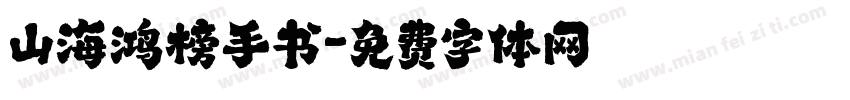 山海鸿榜手书字体转换