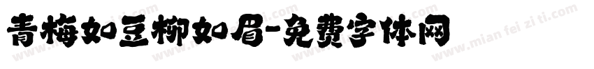 青梅如豆柳如眉字体转换