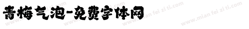 青梅气泡字体转换
