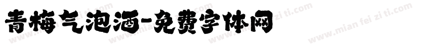 青梅气泡酒字体转换