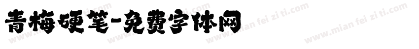 青梅硬笔字体转换