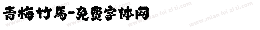 青梅竹馬字体转换
