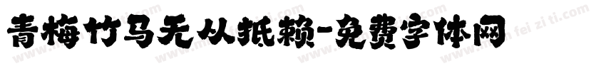 青梅竹马无从抵赖字体转换