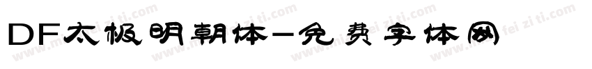 DF太极明朝体字体转换