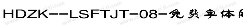 HDZK--LSFTJT-08字体转换