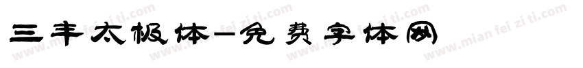 三丰太极体字体转换