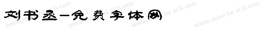 刘书丞字体转换