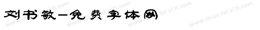 刘书敏字体转换