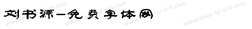 刘书源字体转换