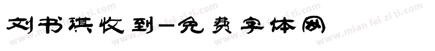 刘书琪收到字体转换