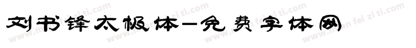 刘书锋太极体字体转换