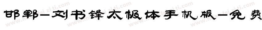 邯郸-刘书锋太极体手机版字体转换