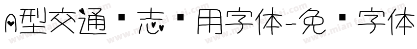 A型交通标志专用字体字体转换