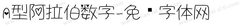 A型阿拉伯数字字体转换