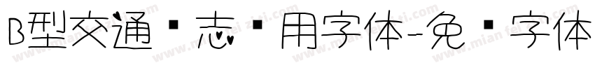 B型交通标志专用字体字体转换