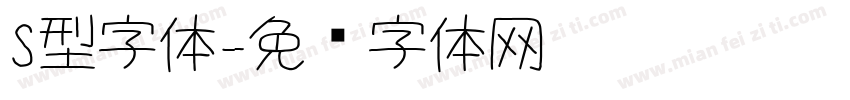 S型字体字体转换