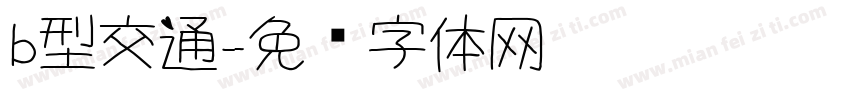 b型交通字体转换