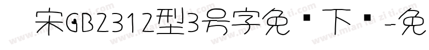仿宋GB2312型3号字免费下载字体转换