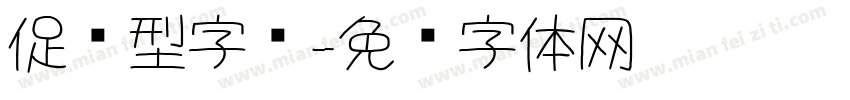 促销型字库字体转换