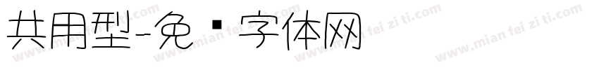共用型字体转换