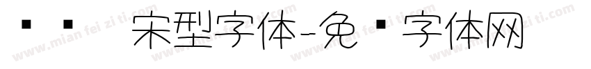 单线仿宋型字体字体转换