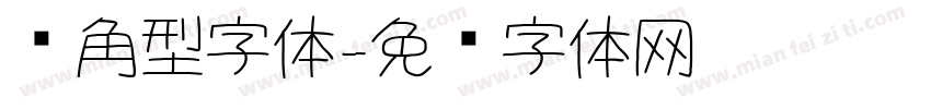 圆角型字体字体转换