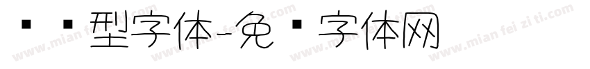 圆锥型字体字体转换