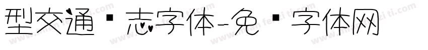 型交通标志字体字体转换